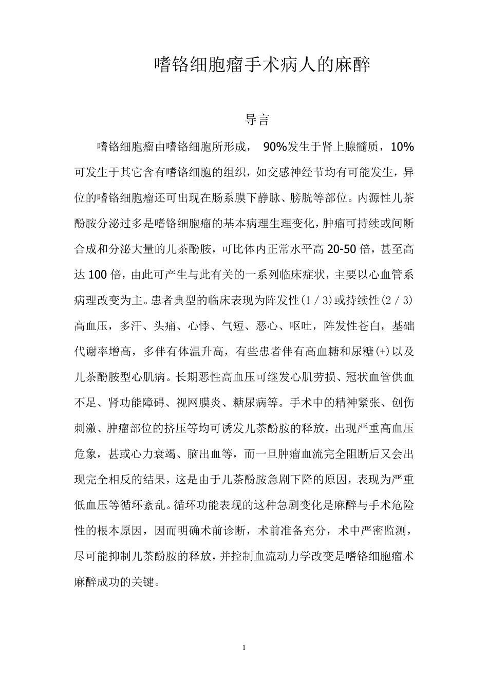 嗜铬细胞瘤手术的麻醉_第1页