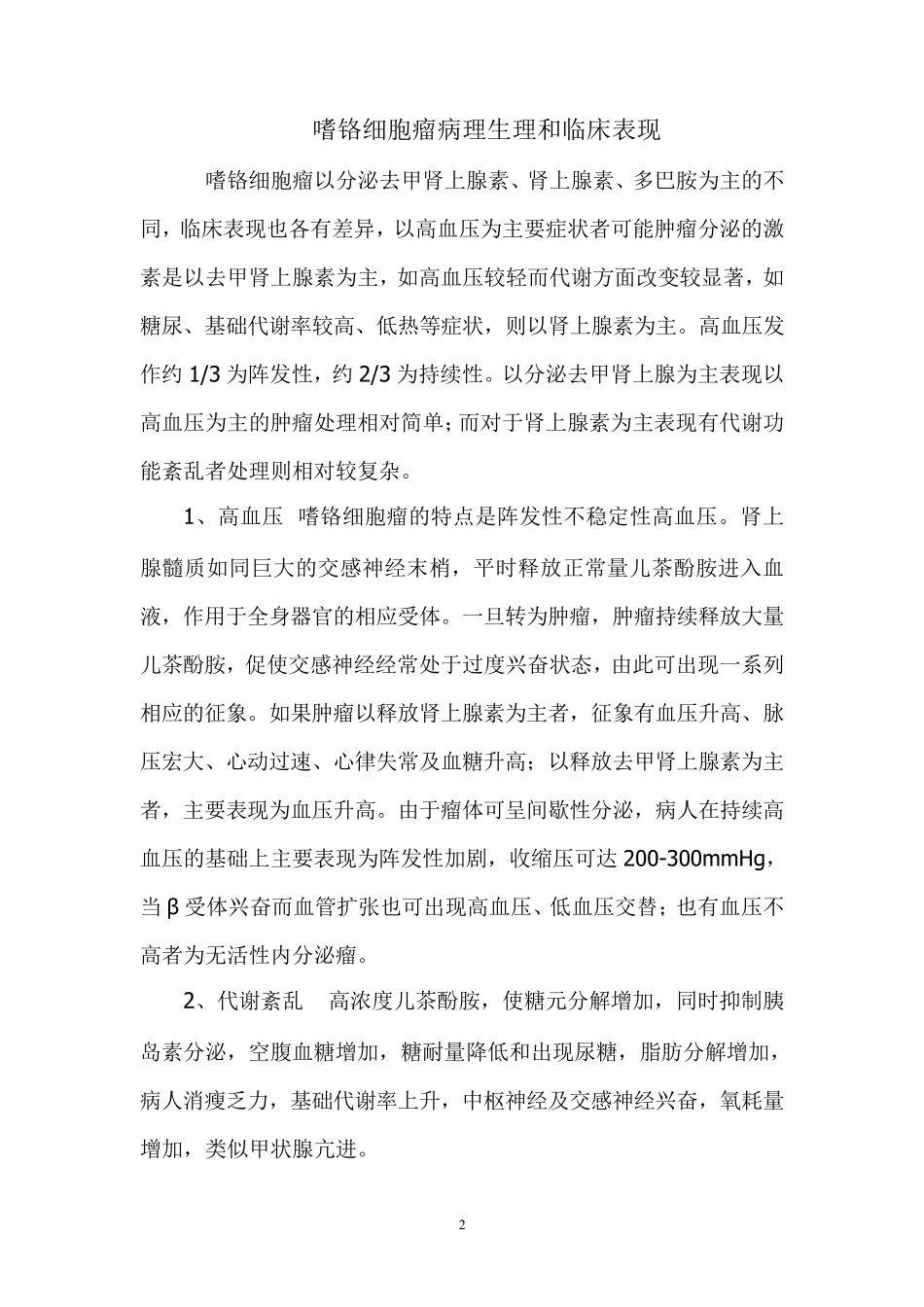 嗜铬细胞瘤手术的麻醉_第2页