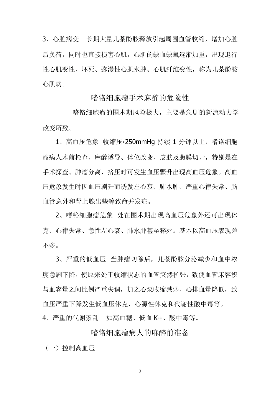 嗜铬细胞瘤手术的麻醉_第3页