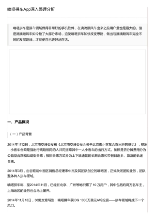 嘀嗒拼车App深入整理分析