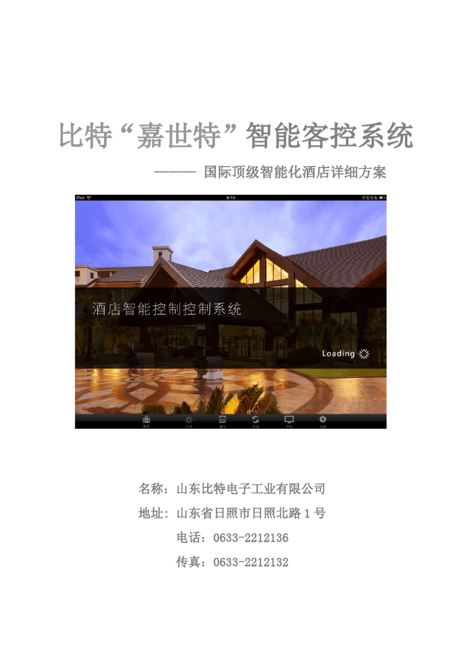 嘉世特客控系统解决方案_第1页