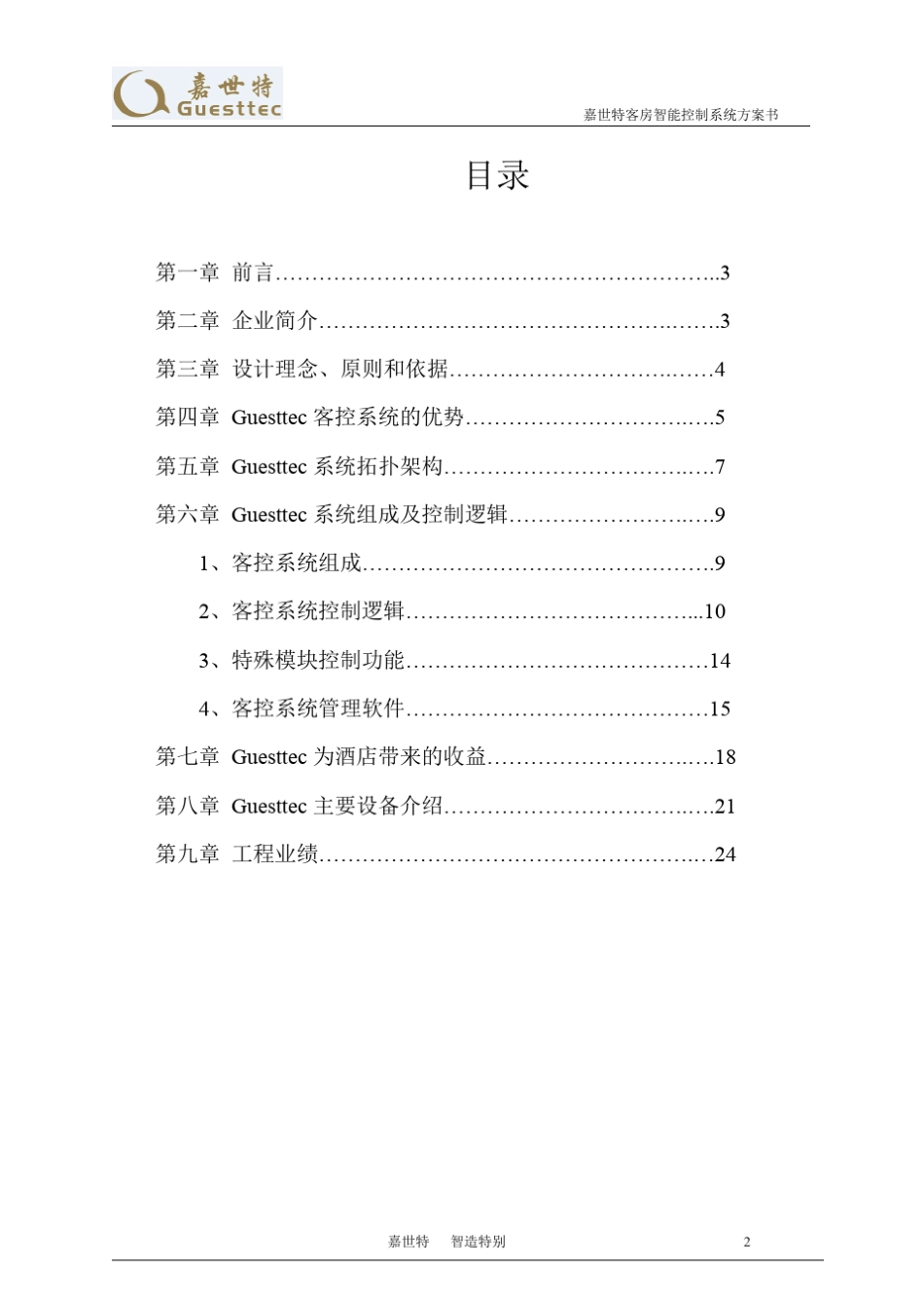 嘉世特客控系统解决方案_第2页