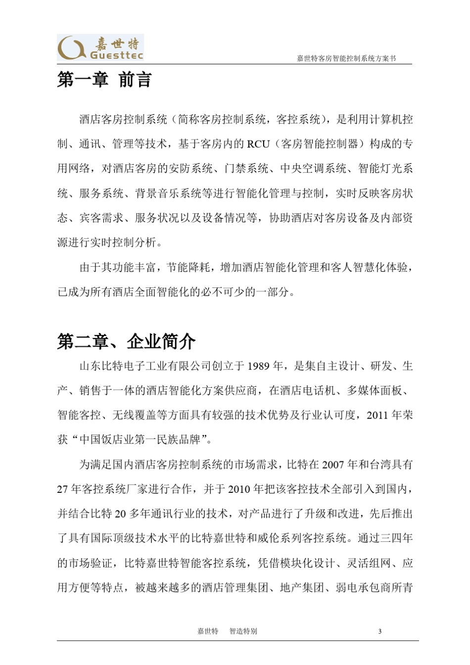 嘉世特客控系统解决方案_第3页