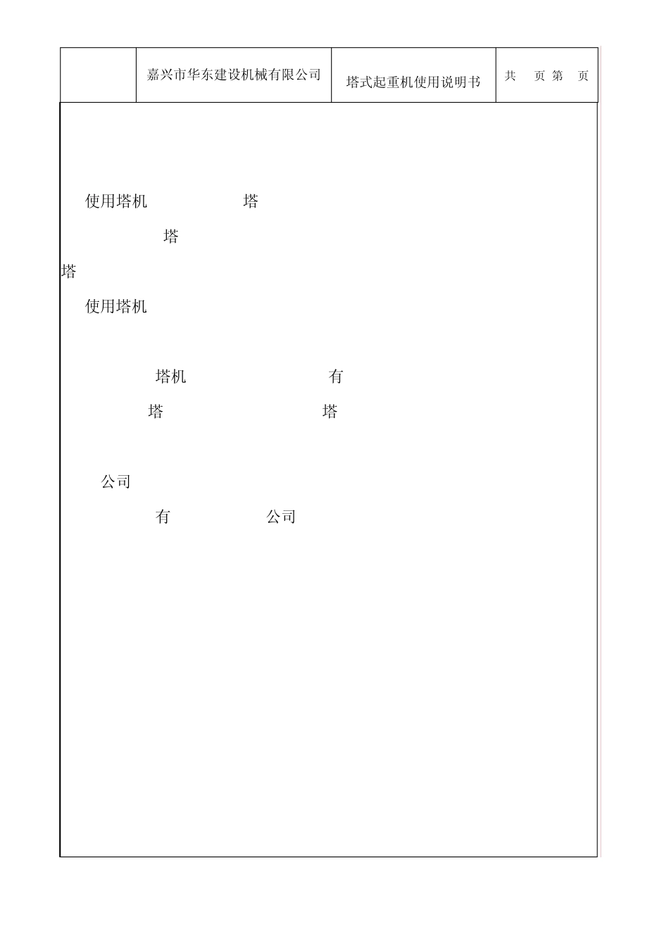 嘉兴华东建机QTZ80A(6010)塔式起重机使用说明书_第2页