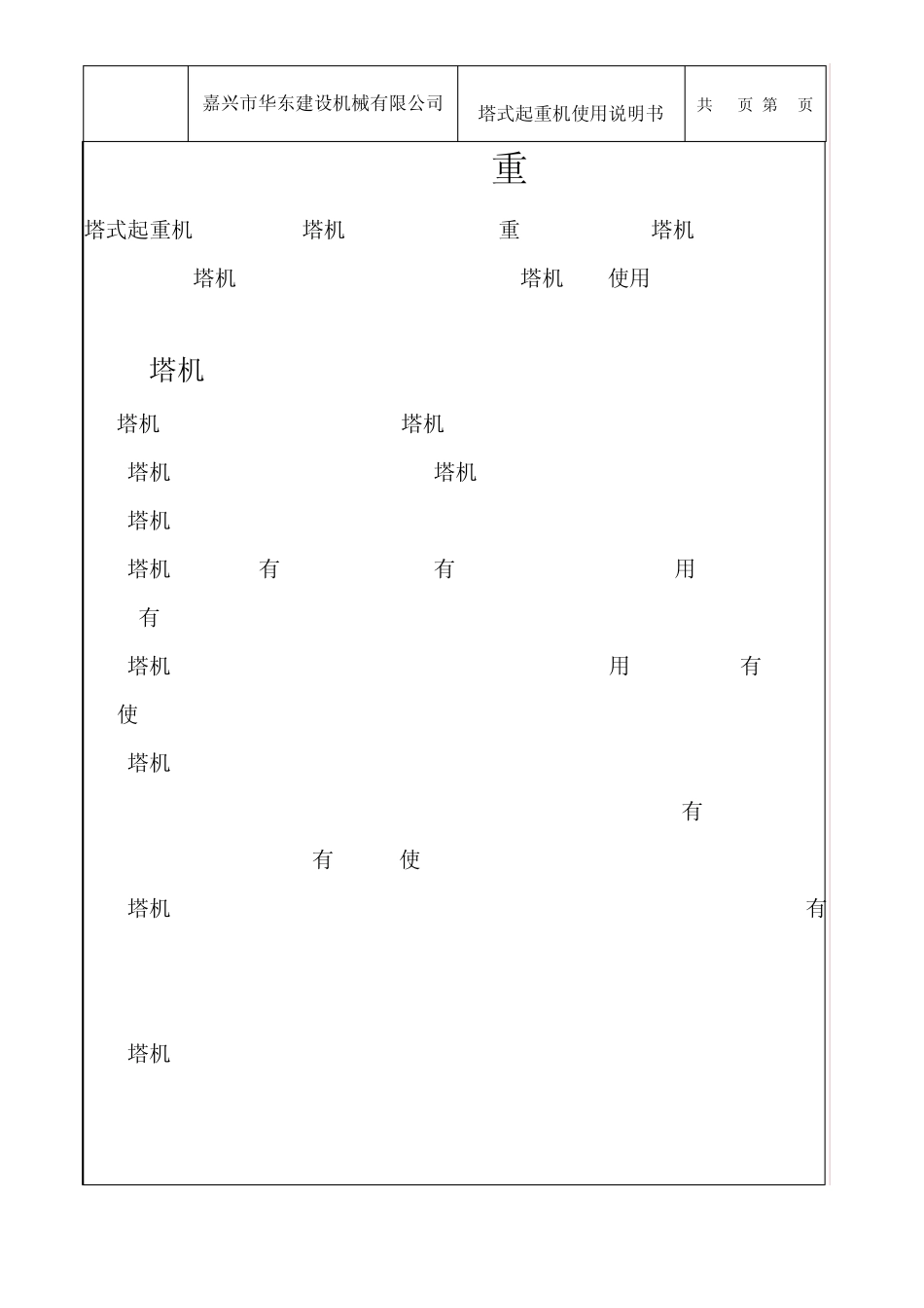 嘉兴华东建机QTZ80A(6010)塔式起重机使用说明书_第3页
