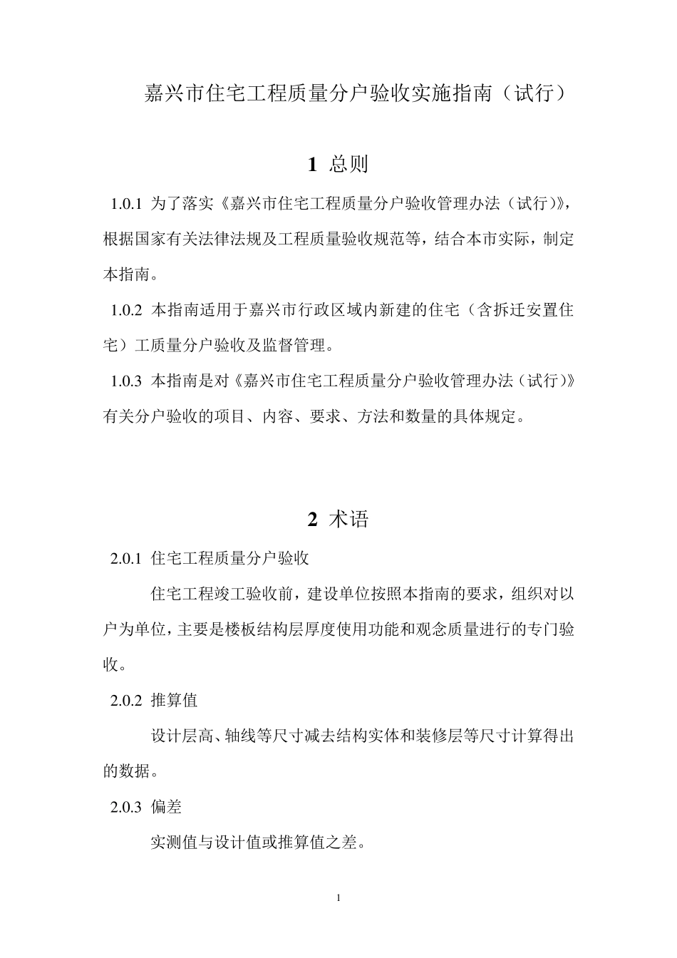 嘉兴市住宅工程质量分户验收实施指南_第1页