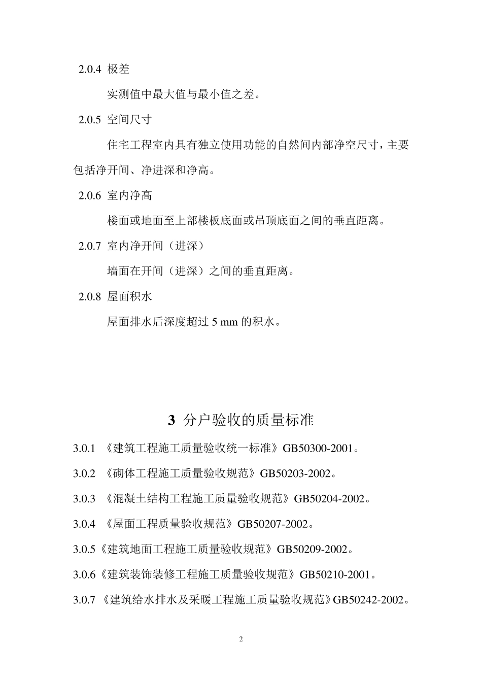 嘉兴市住宅工程质量分户验收实施指南_第2页