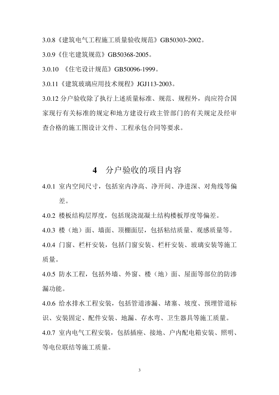 嘉兴市住宅工程质量分户验收实施指南_第3页