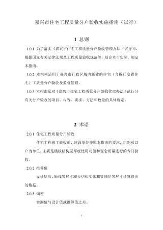 嘉兴市住宅工程质量分户验收实施指南