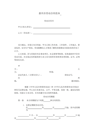 嘉兴市劳动合同范本