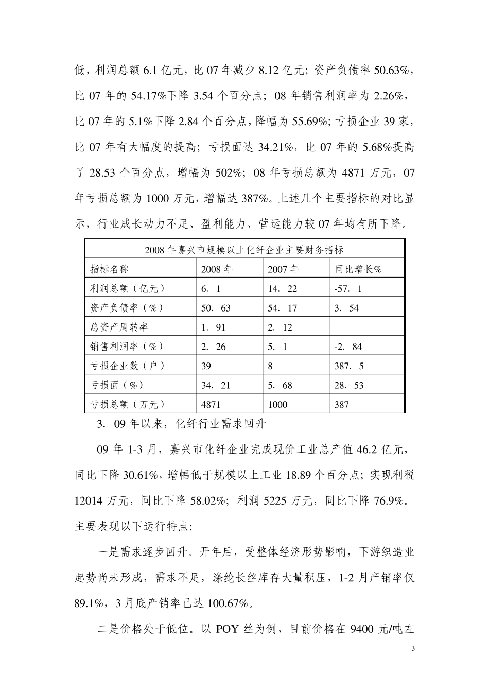 嘉兴市化纤行业调研报告_第3页