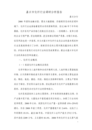 嘉兴市化纤行业调研报告