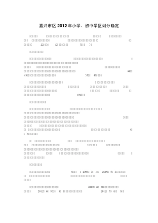 嘉兴市区2012年小学、初中学区划分确定