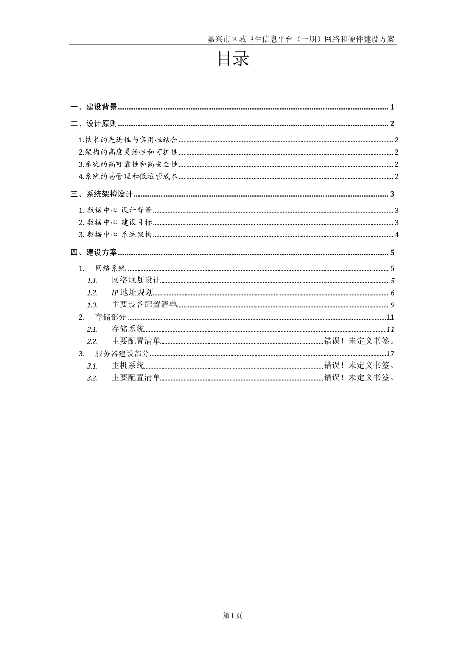 嘉兴市区域卫生信息平台(一期)网络和硬件建设方案[2011年5月]_第2页