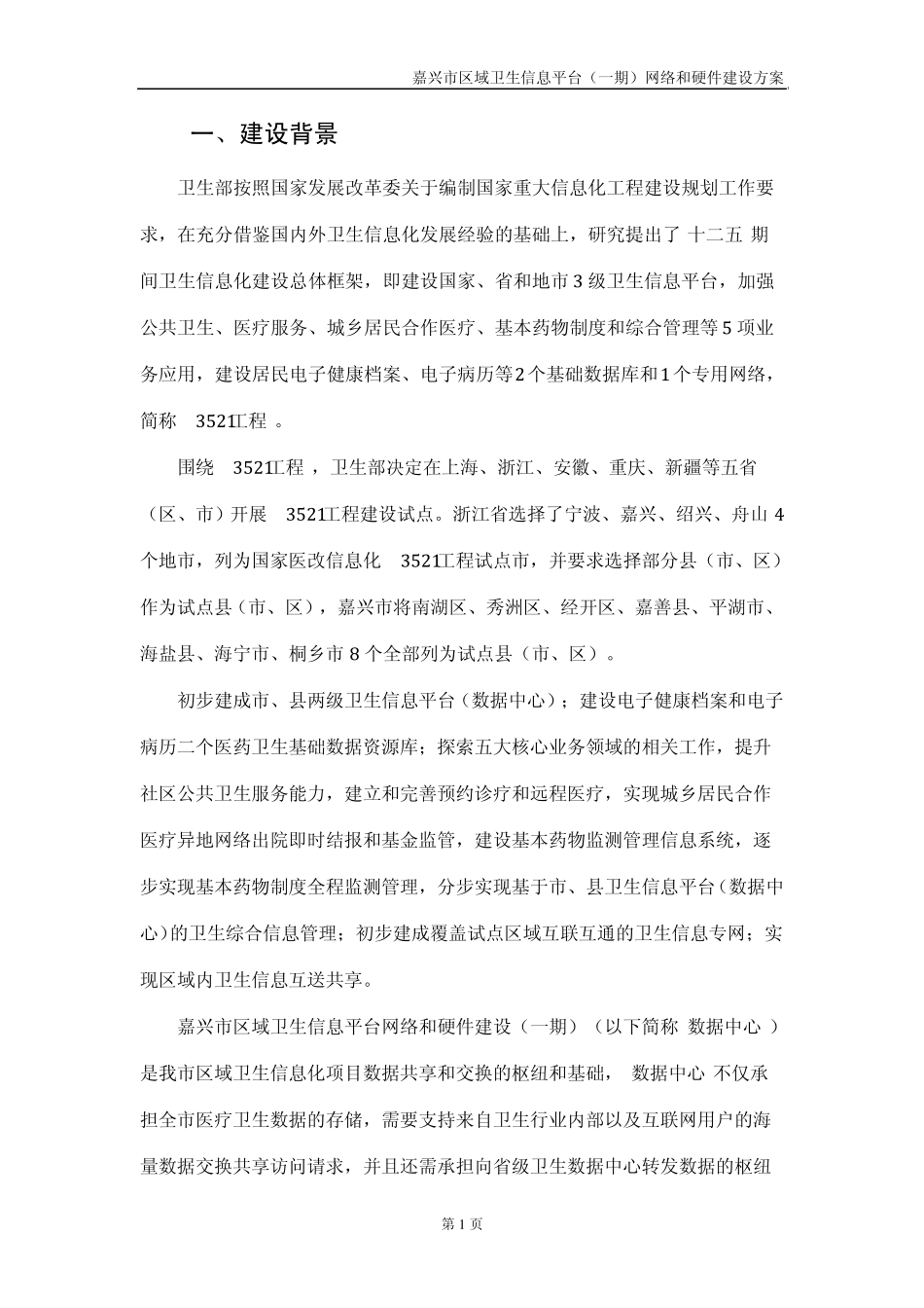 嘉兴市区域卫生信息平台(一期)网络和硬件建设方案[2011年5月]_第3页