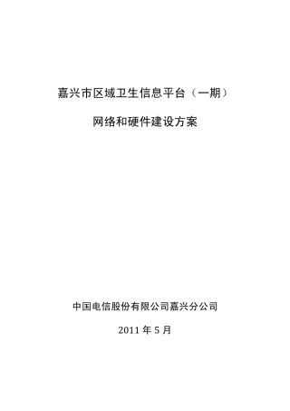 嘉兴市区域卫生信息平台(一期)网络和硬件建设方案[2011年5月]