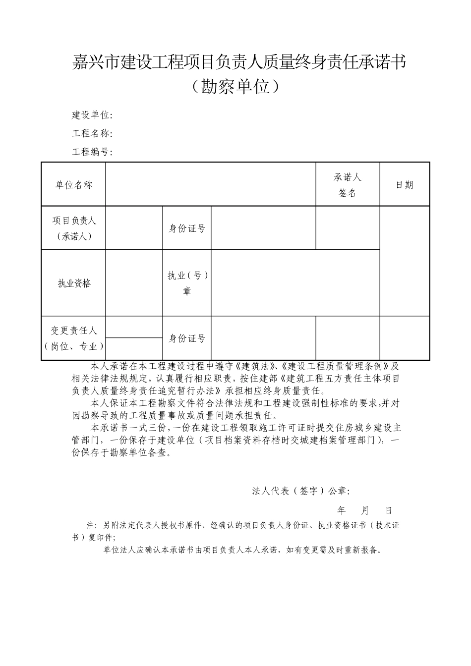 嘉兴市建设工程项目负责人质量终身责任承诺书_第2页