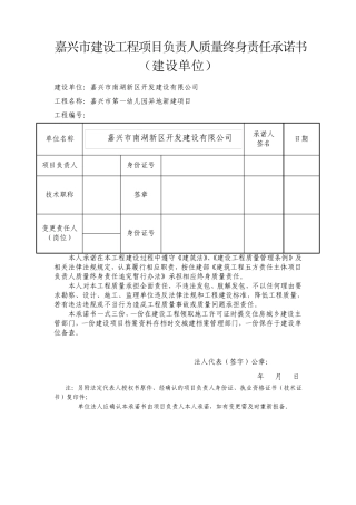 嘉兴市建设工程项目负责人质量终身责任承诺书
