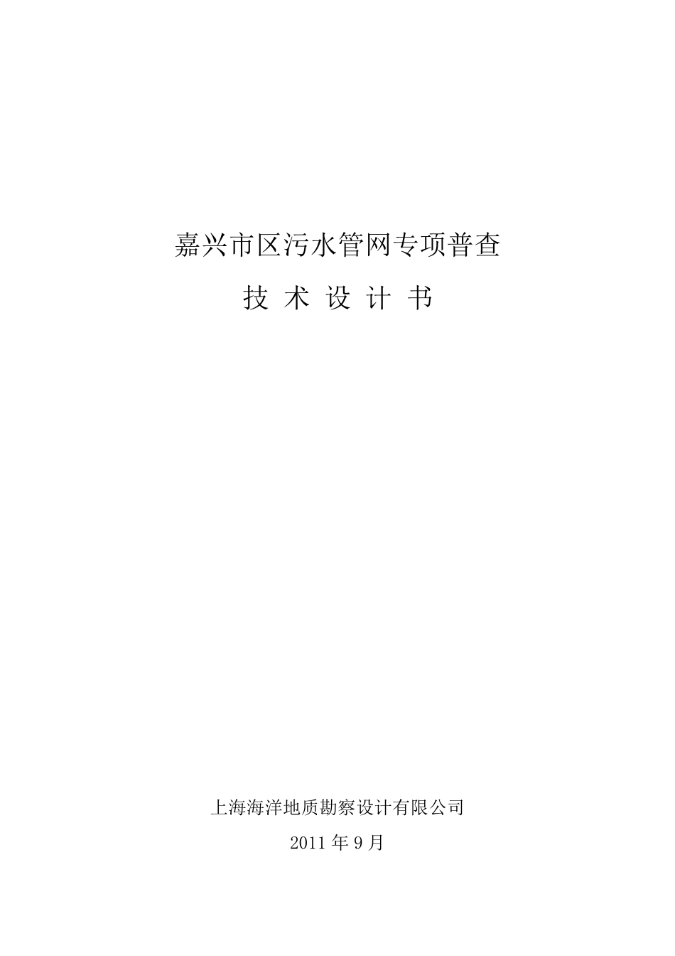 嘉兴市污水管线探测技术设计书_第1页