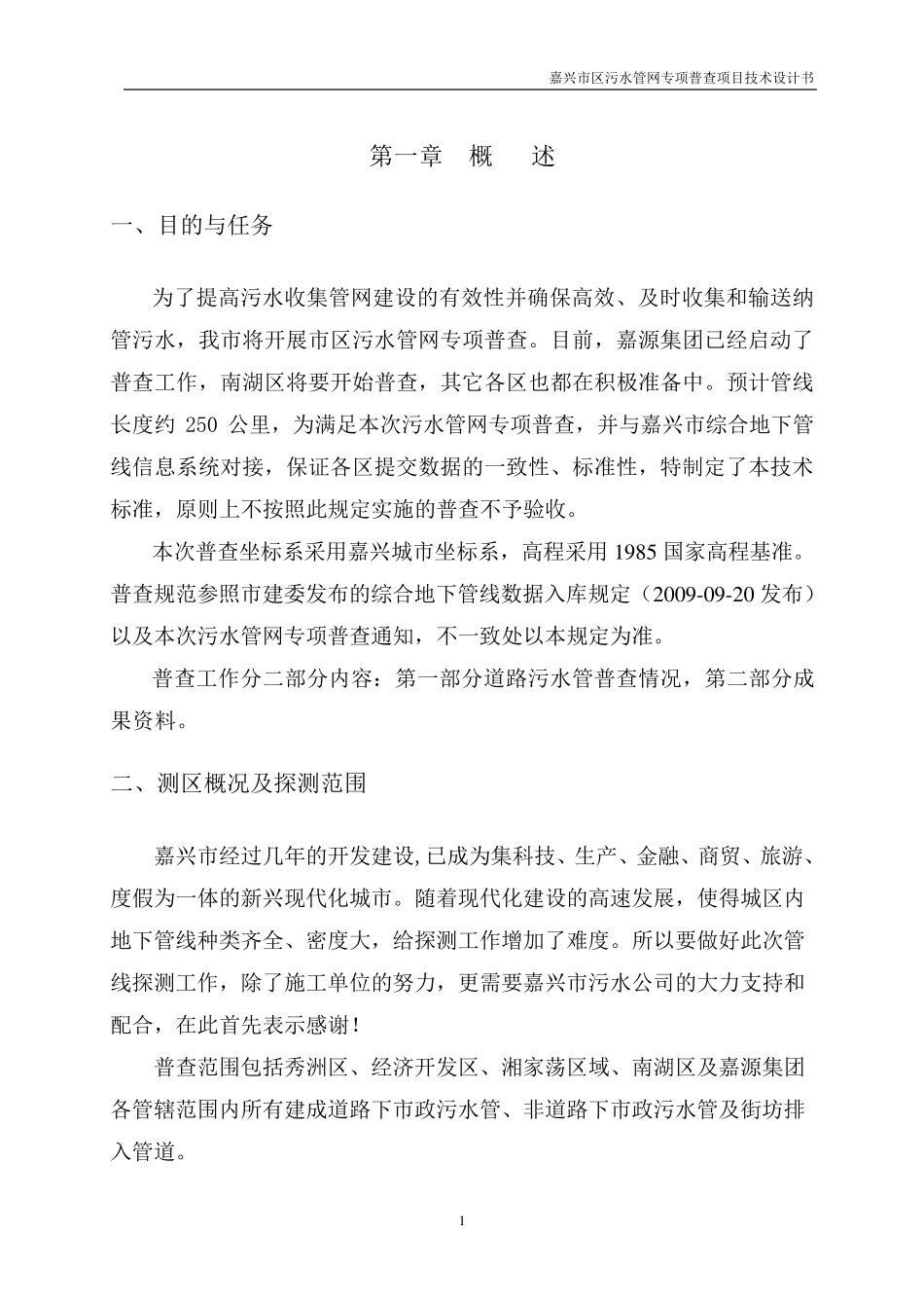 嘉兴市污水管线探测技术设计书_第3页