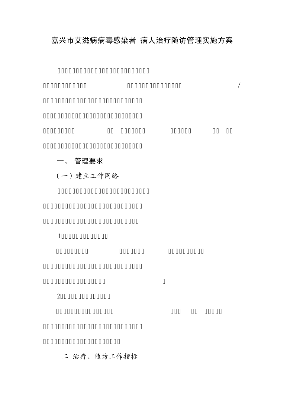 嘉兴市艾滋病病毒感染者病人治疗随访管理实施方案_第1页