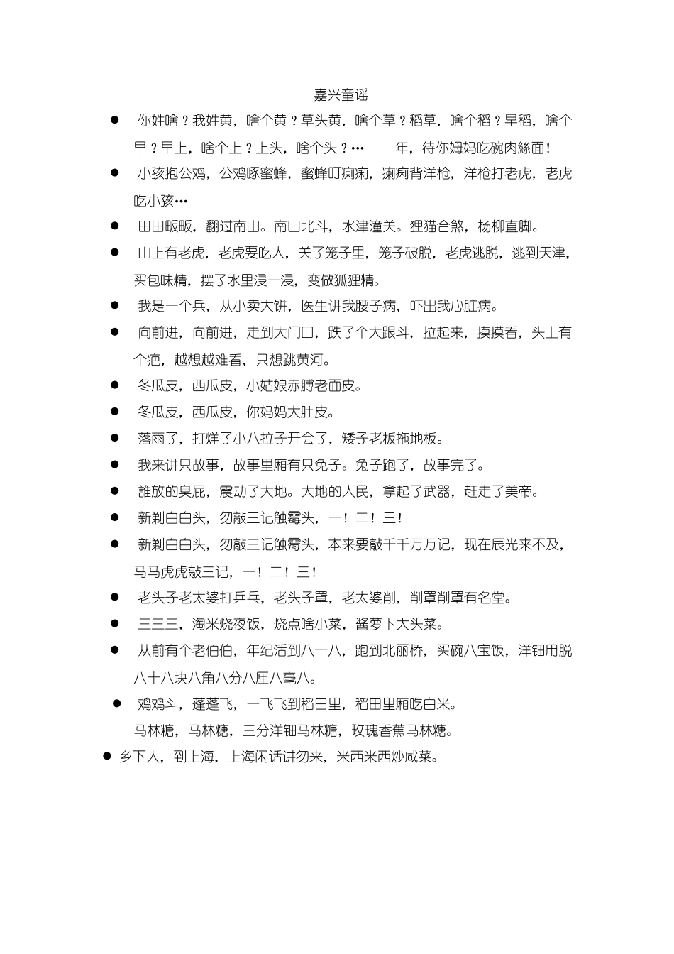 嘉兴方言童谣等_第1页