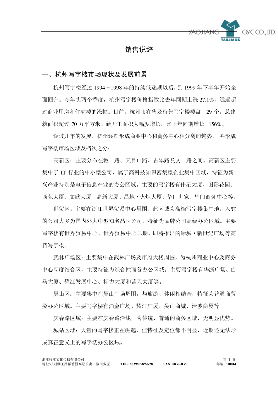 嘉华国际写字楼)销售说辞02672600_第1页