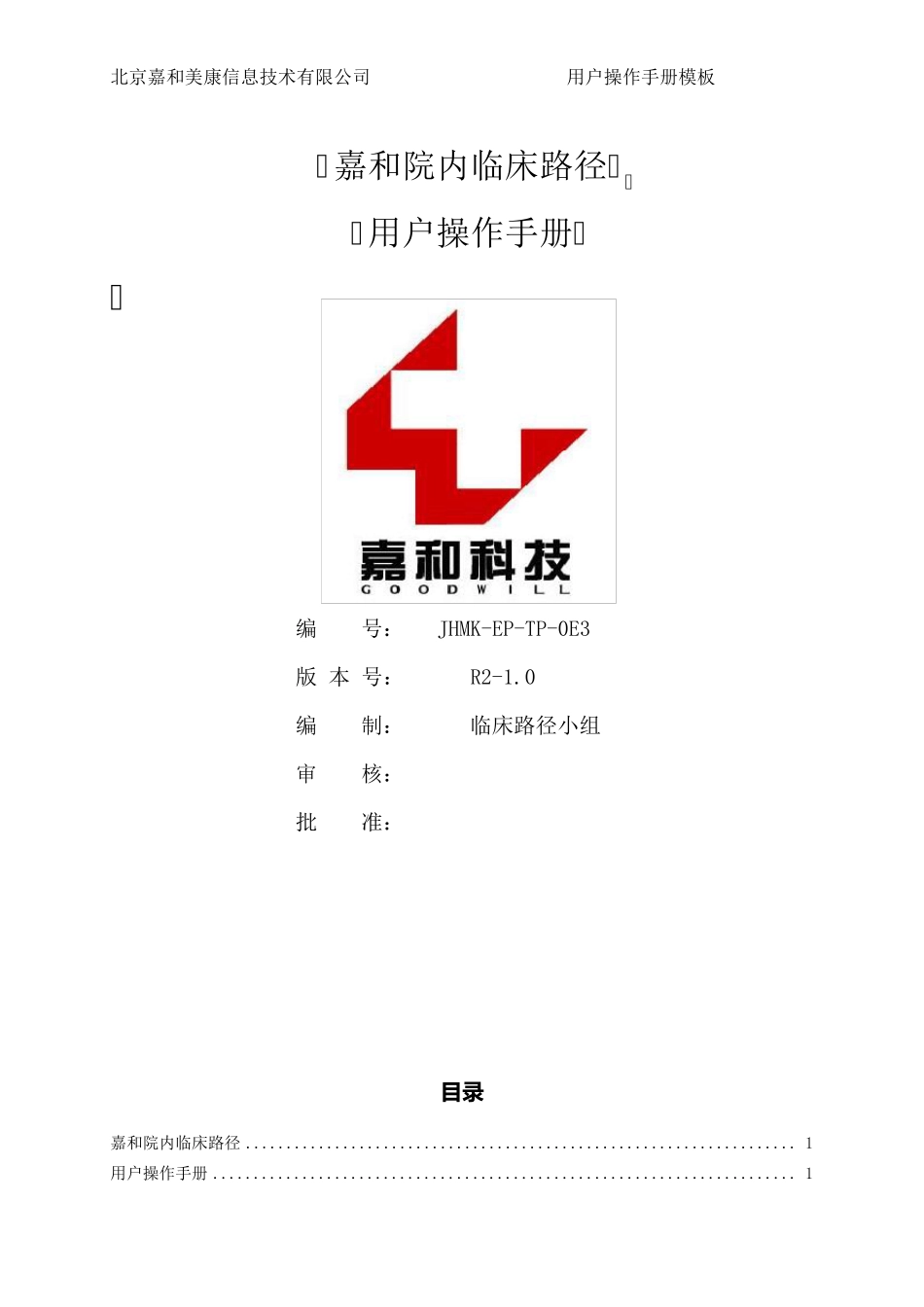 嘉和电子病历系统临床路径使用手册_第1页