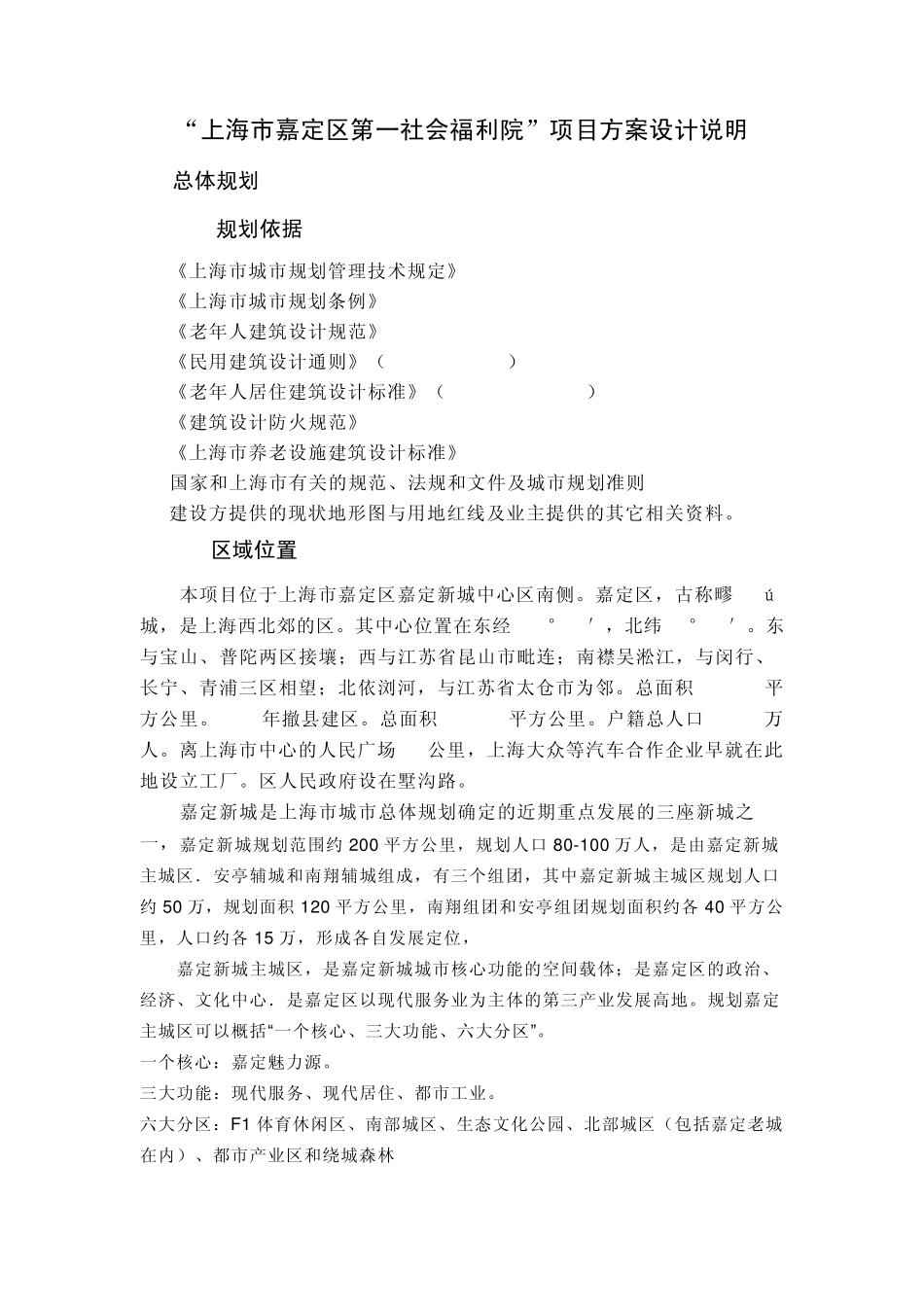 嘉定区第一社会福利院建筑设计说明_第1页