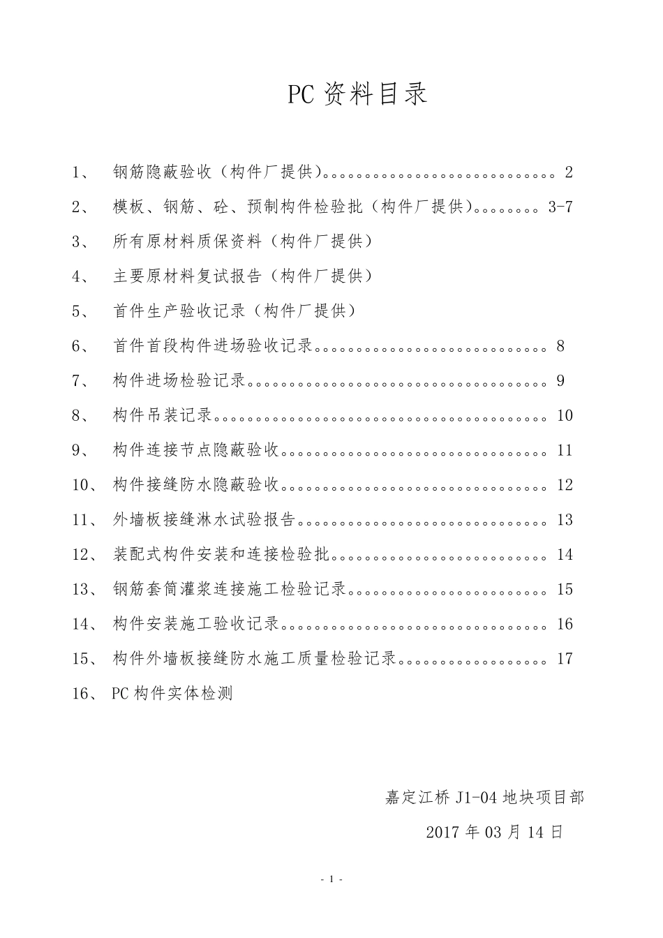 嘉定江桥PC构件资料_第1页
