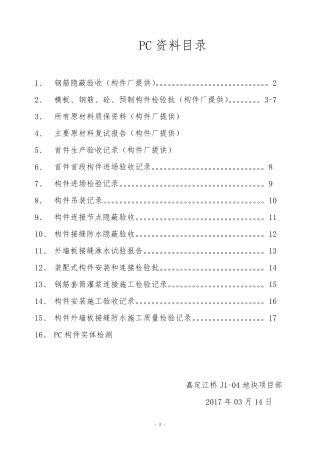 嘉定江桥PC构件资料