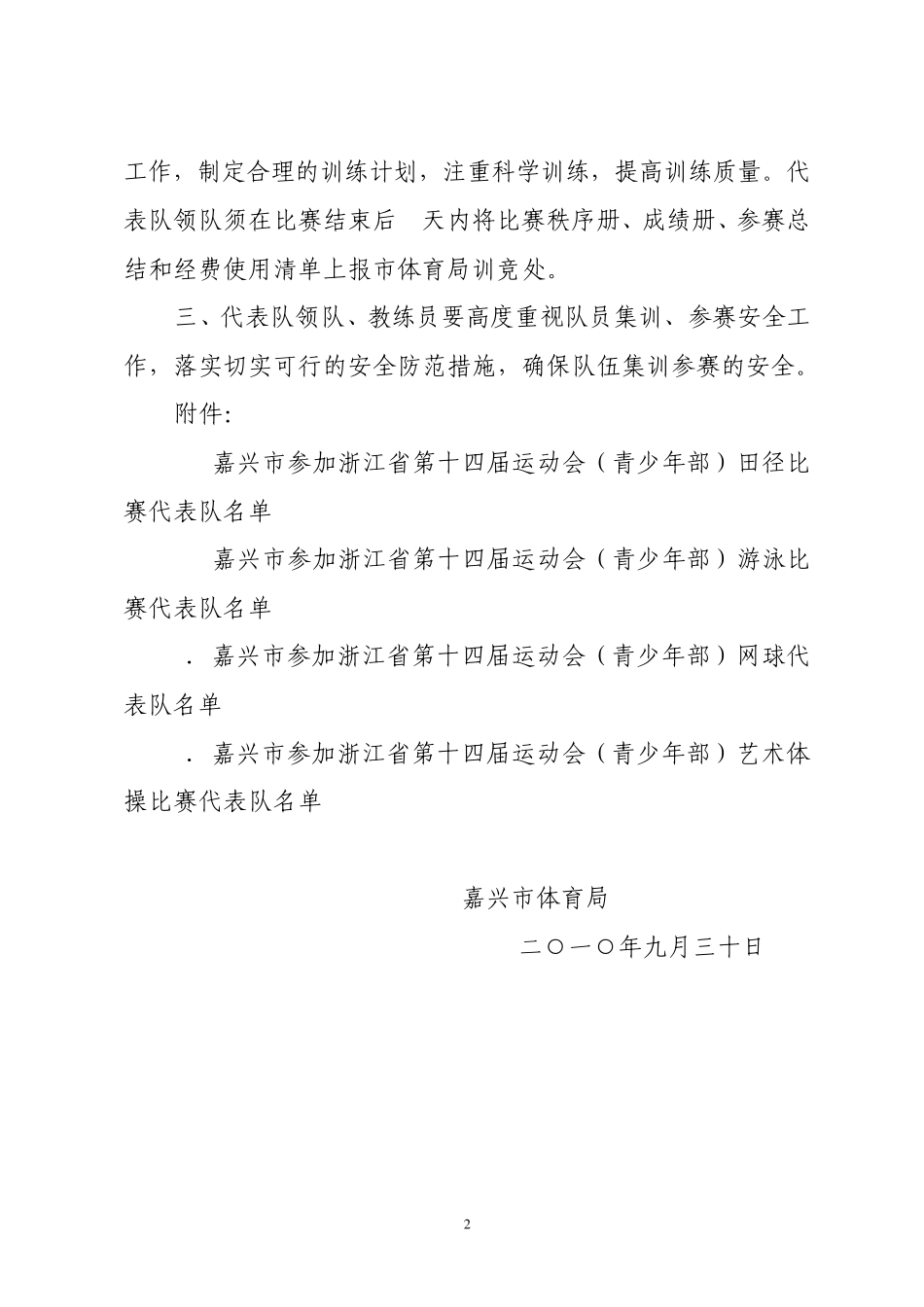 嘉市体训竞〔2010〕118号_第2页
