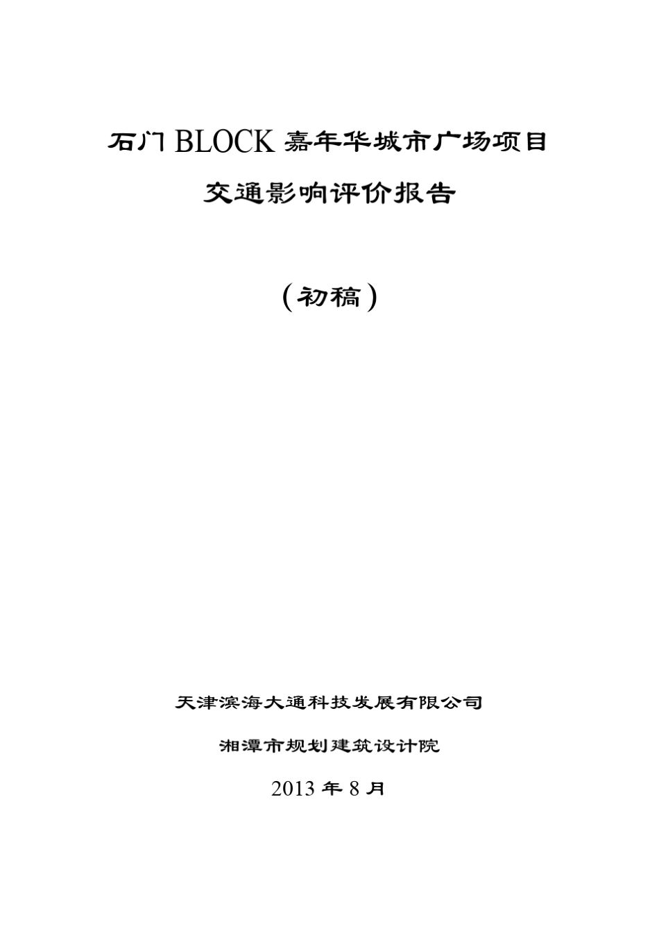 嘉年华城市广场项目交通影响评价报告_第1页