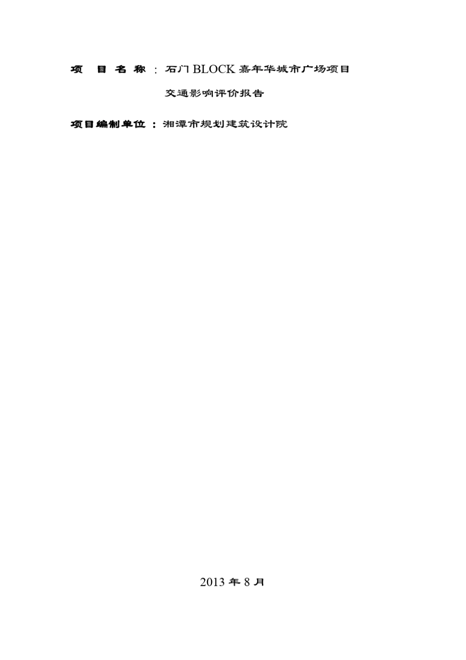 嘉年华城市广场项目交通影响评价报告_第2页