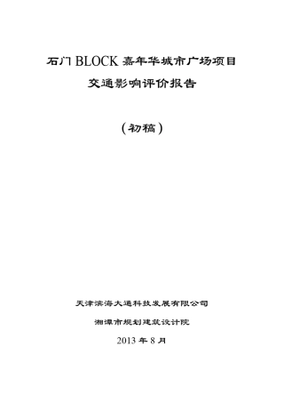 嘉年华城市广场项目交通影响评价报告