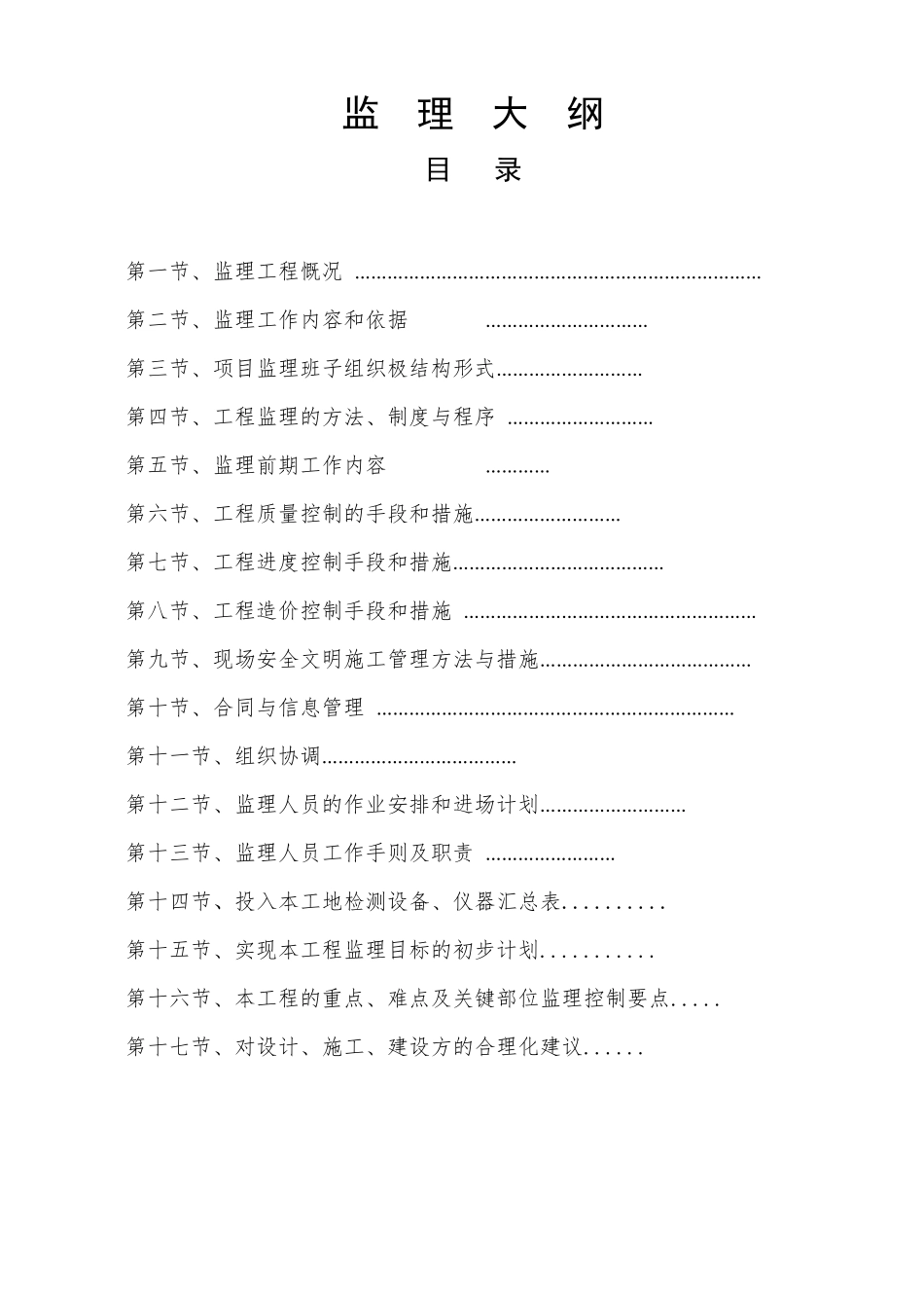 嘉浩常州冷流物流厂房监理大纲_第1页