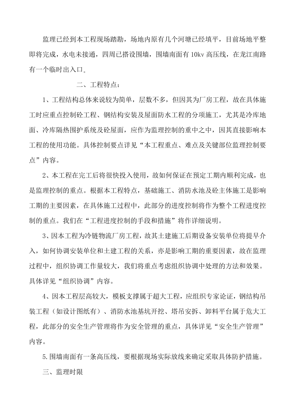 嘉浩常州冷流物流厂房监理大纲_第3页