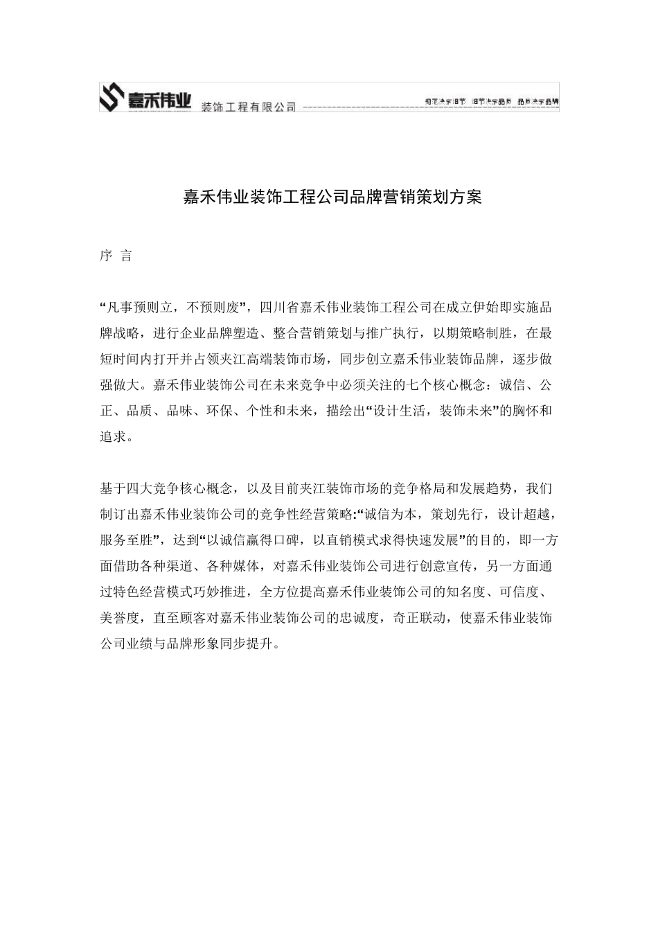 嘉禾伟业装饰公司品牌营销策划方案_第1页