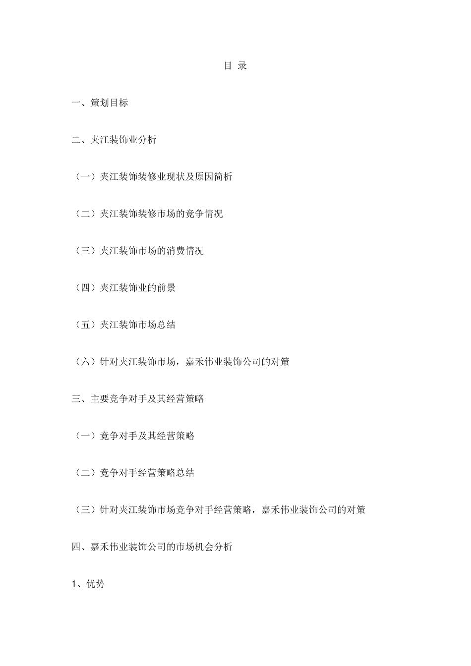 嘉禾伟业装饰公司品牌营销策划方案_第2页