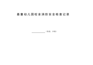 嘉童幼儿园校舍安全定期检查记录表