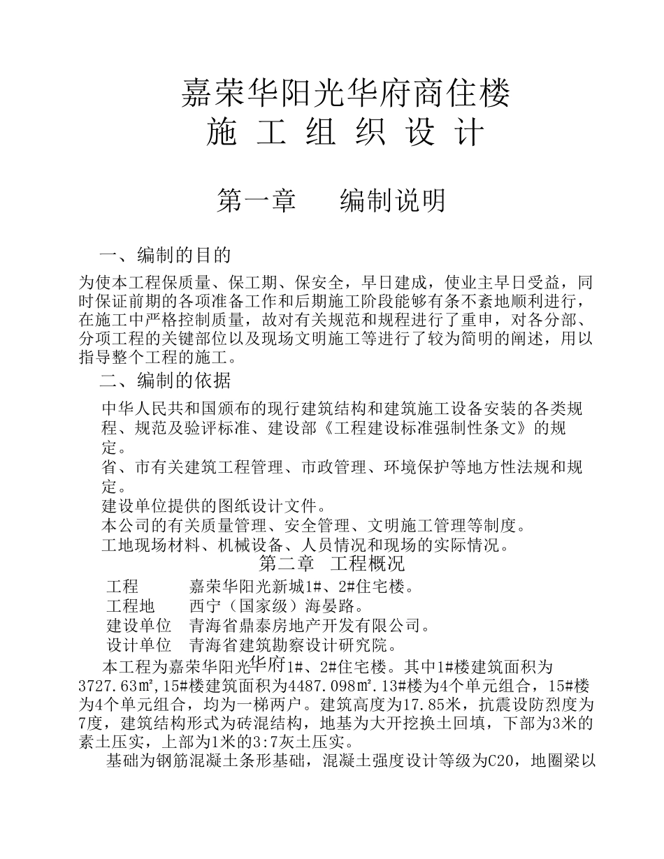 嘉荣华阳光新城11楼施工组织设计_第1页