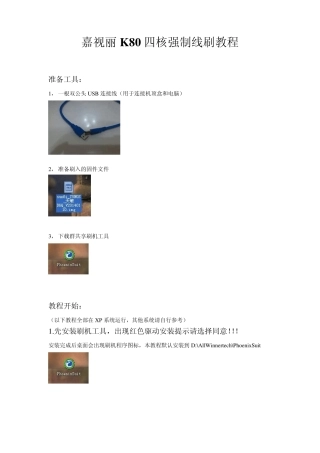 嘉视丽K80四核(A31S)强制线刷教程