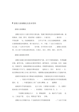 嘉陵江流域概况及电站简介