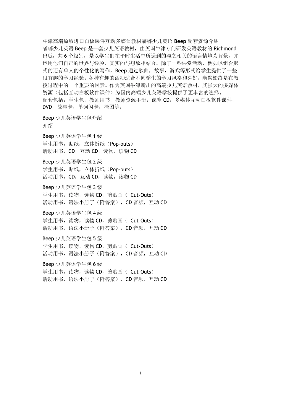 嘟嘟少儿英语BEEP教材配套介绍_第1页
