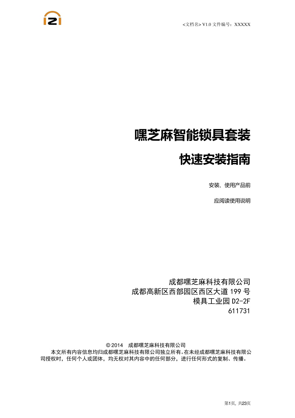 嘿芝麻智能锁具套装快速安装手册_第1页
