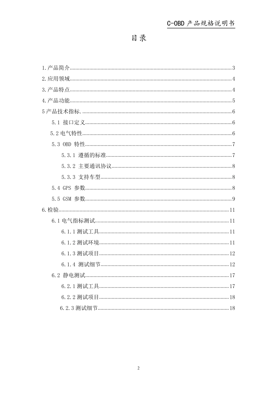 嘿车COBD产品规格说明书_第2页