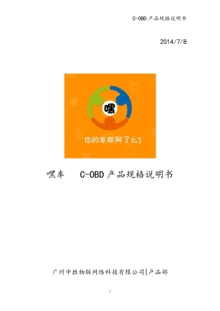 嘿车COBD产品规格说明书