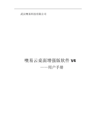 噢易云桌面增强版软件V4用户手册