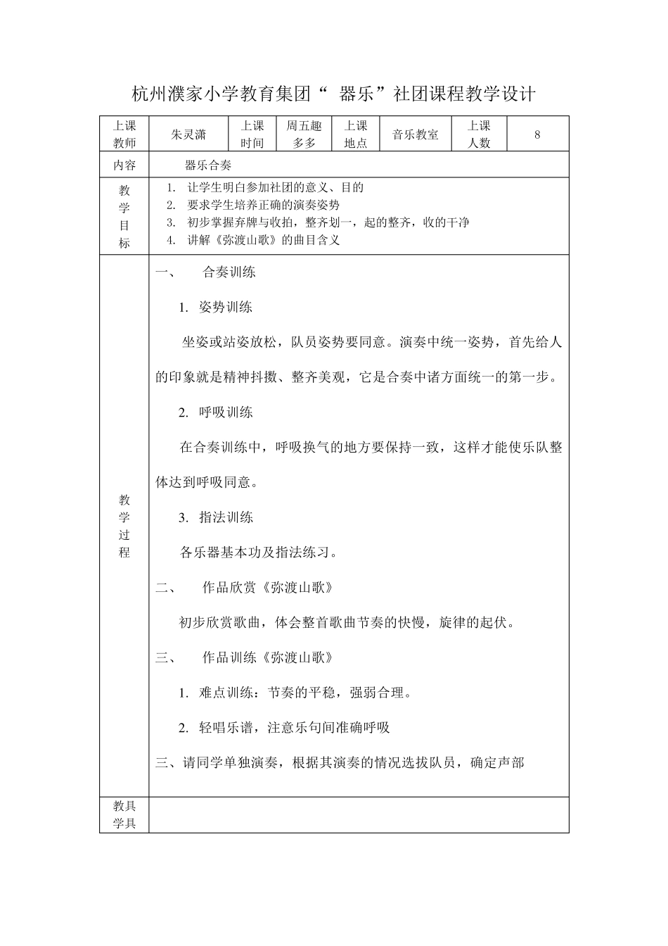 器乐社团课程教案_第1页