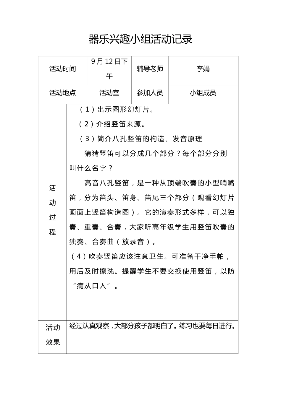 器乐队兴趣小组活动记录_第1页